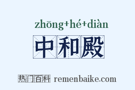 中和殿是什么意思的图片